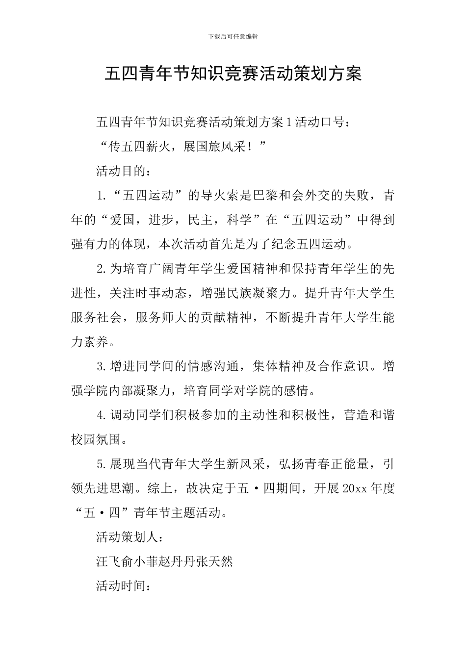 五四青年节知识竞赛活动策划方案_第1页