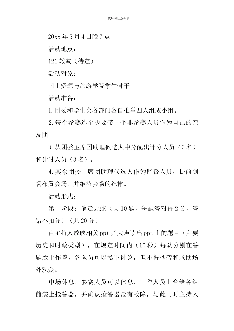 五四青年节知识竞赛活动策划方案_第2页