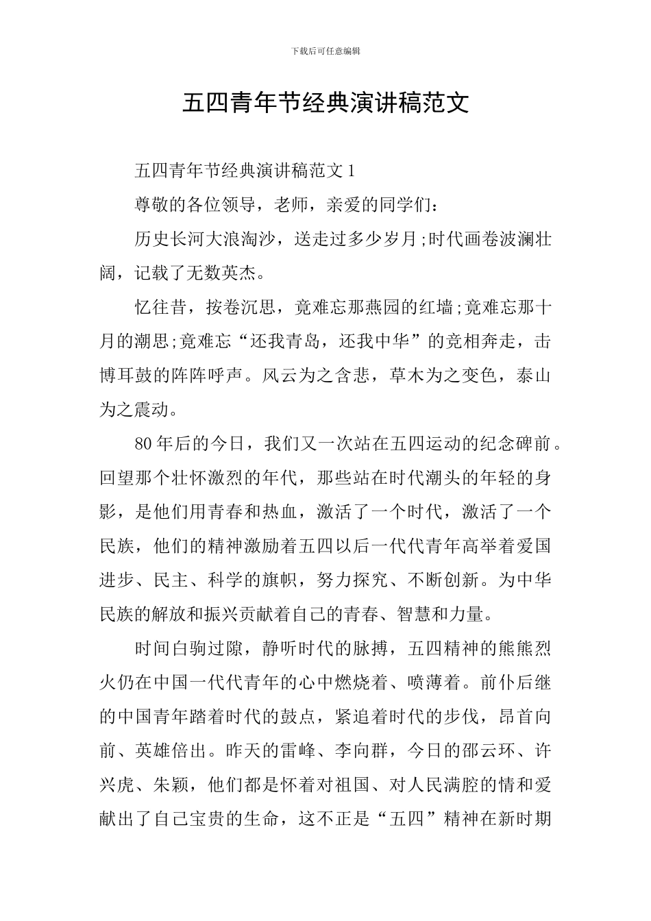 五四青年节经典演讲稿范文_第1页