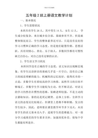 五年级2班上册语文教学计划