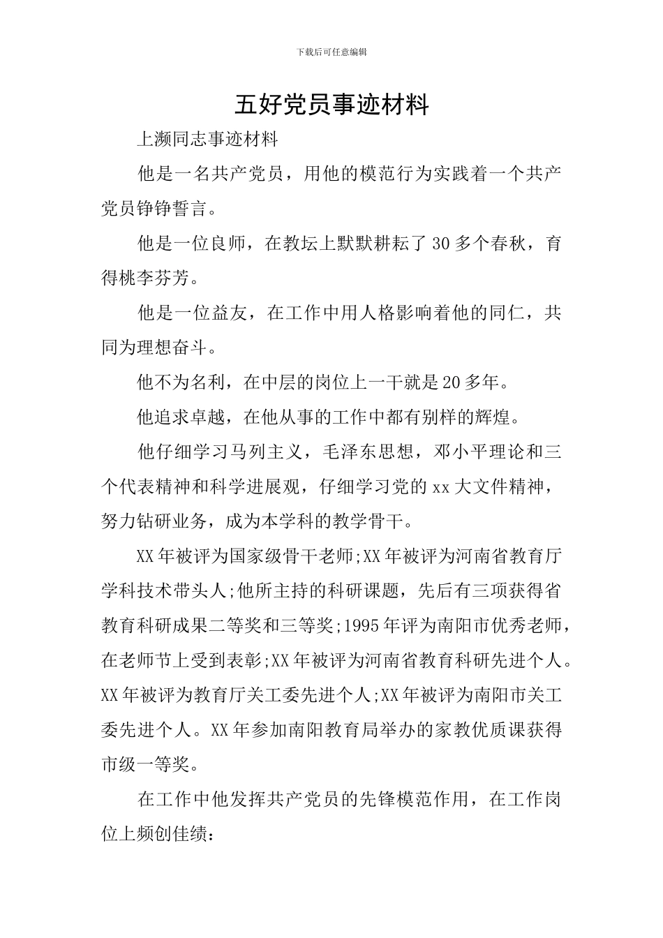 五好党员事迹材料_第1页