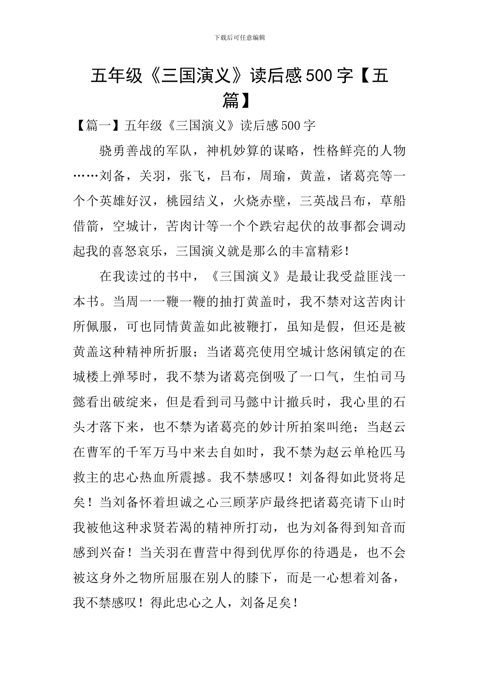 五年级《三国演义》读后感500字_第1页