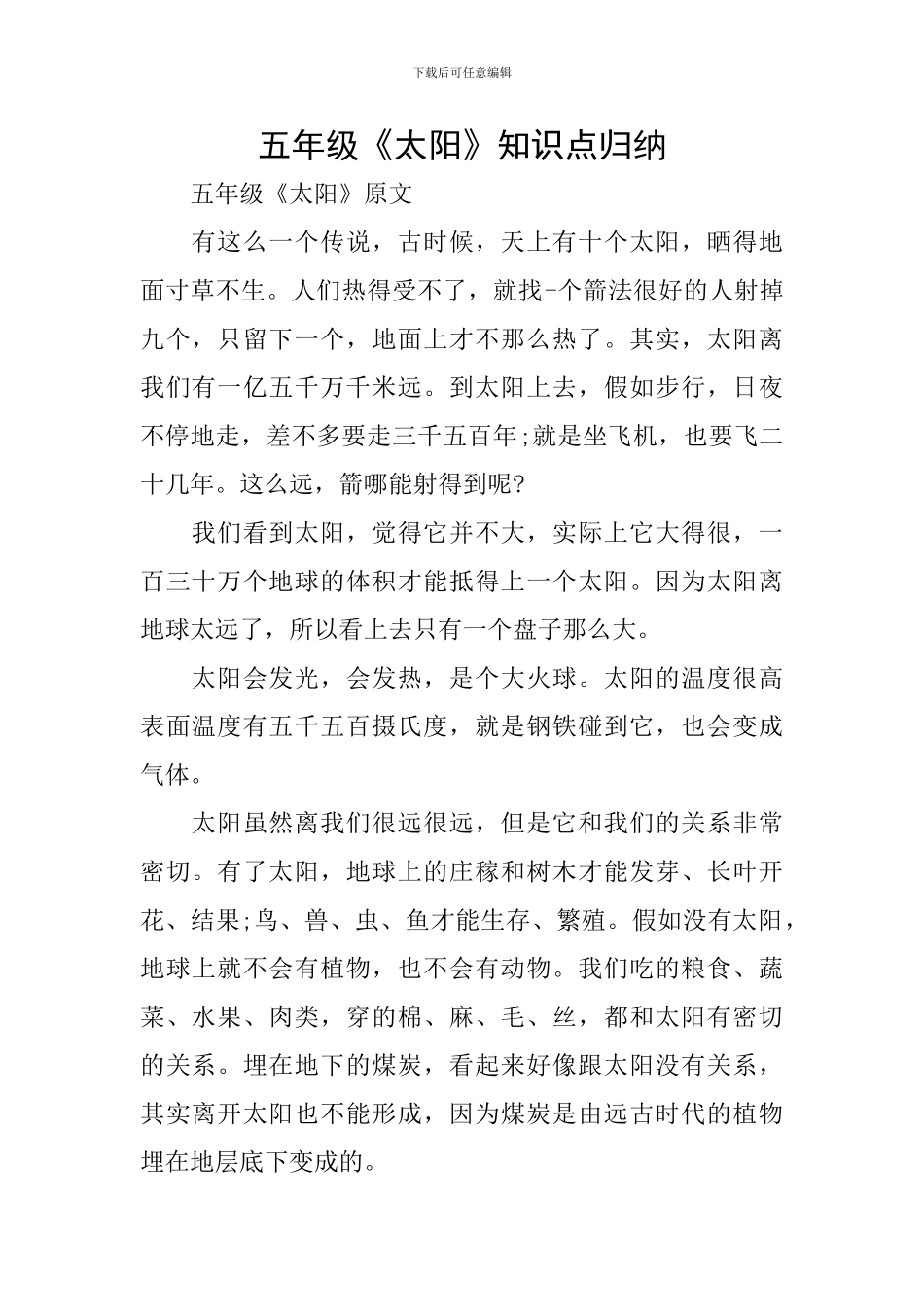五年级《太阳》知识点归纳_第1页