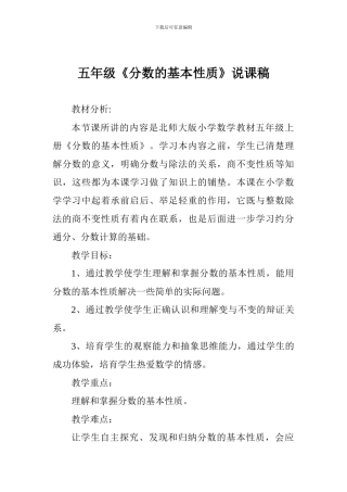 五年级《分数的基本性质》说课稿