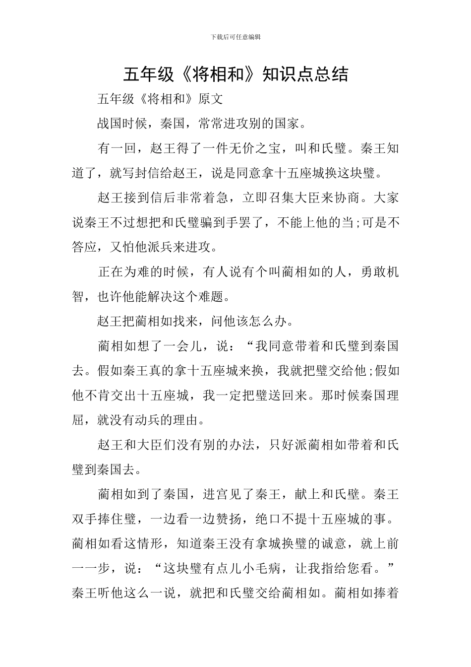 五年级《将相和》知识点总结_第1页