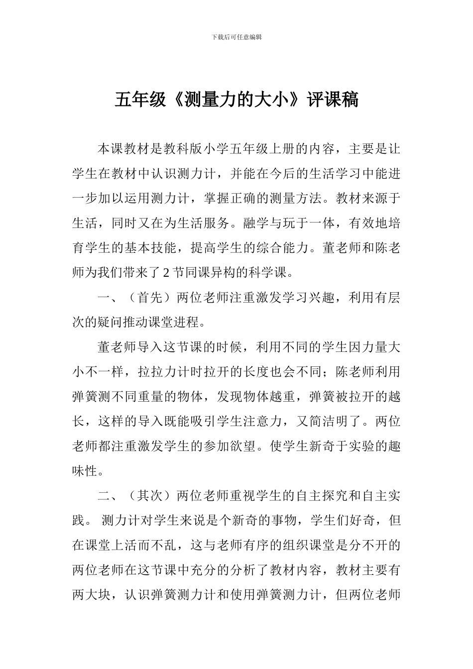 五年级《测量力的大小》评课稿_第1页