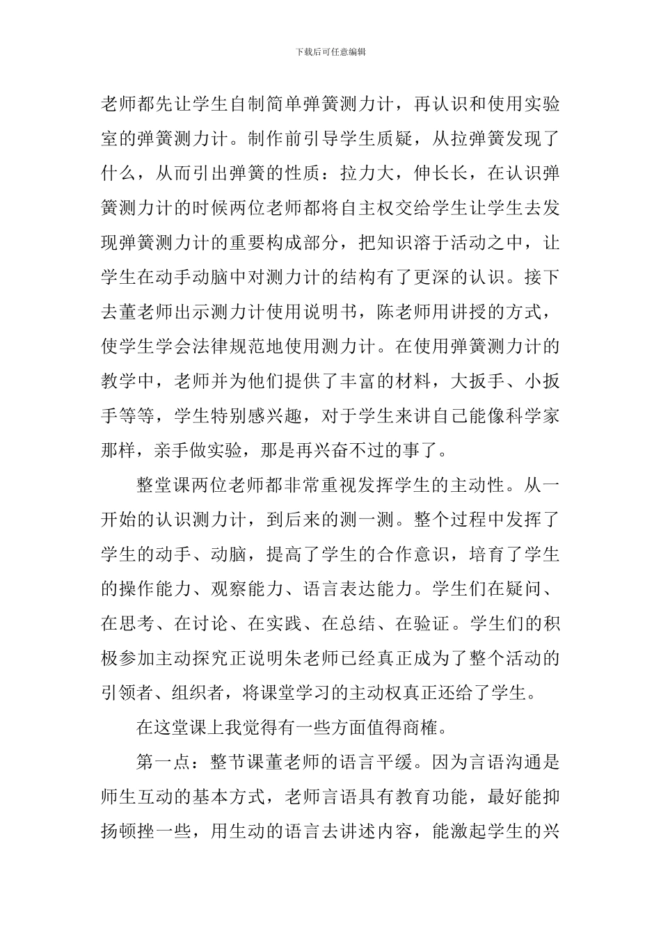 五年级《测量力的大小》评课稿_第2页