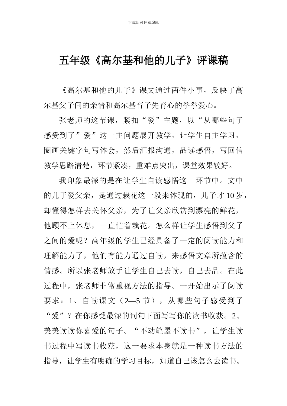 五年级《高尔基和他的儿子》评课稿_第1页