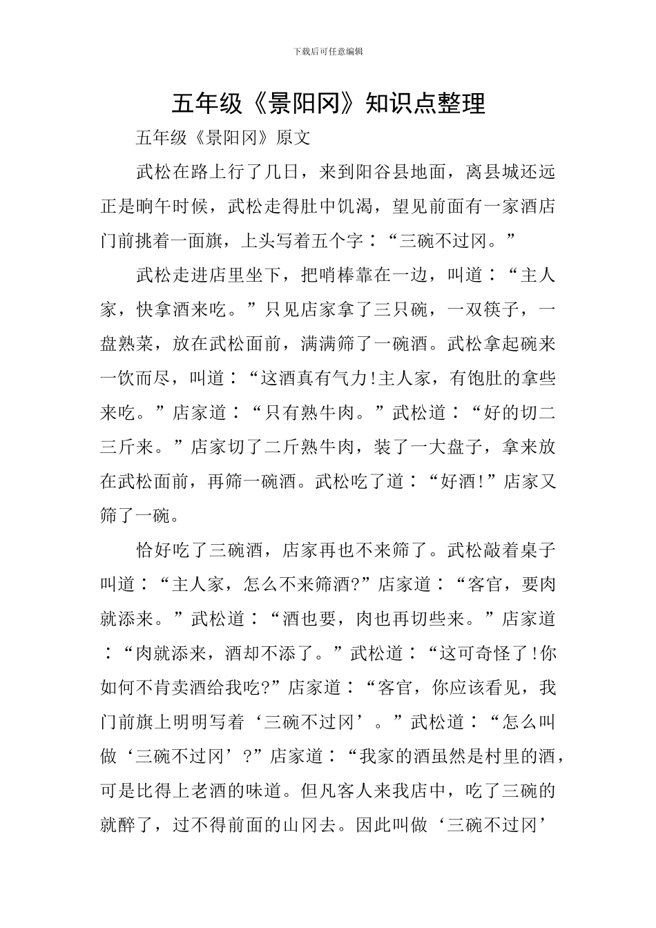 五年级《景阳冈》知识点整理_第1页