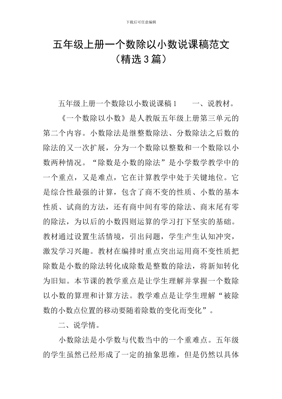 五年级上册一个数除以小数说课稿范文_第1页