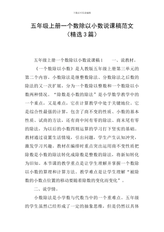 五年级上册一个数除以小数说课稿范文