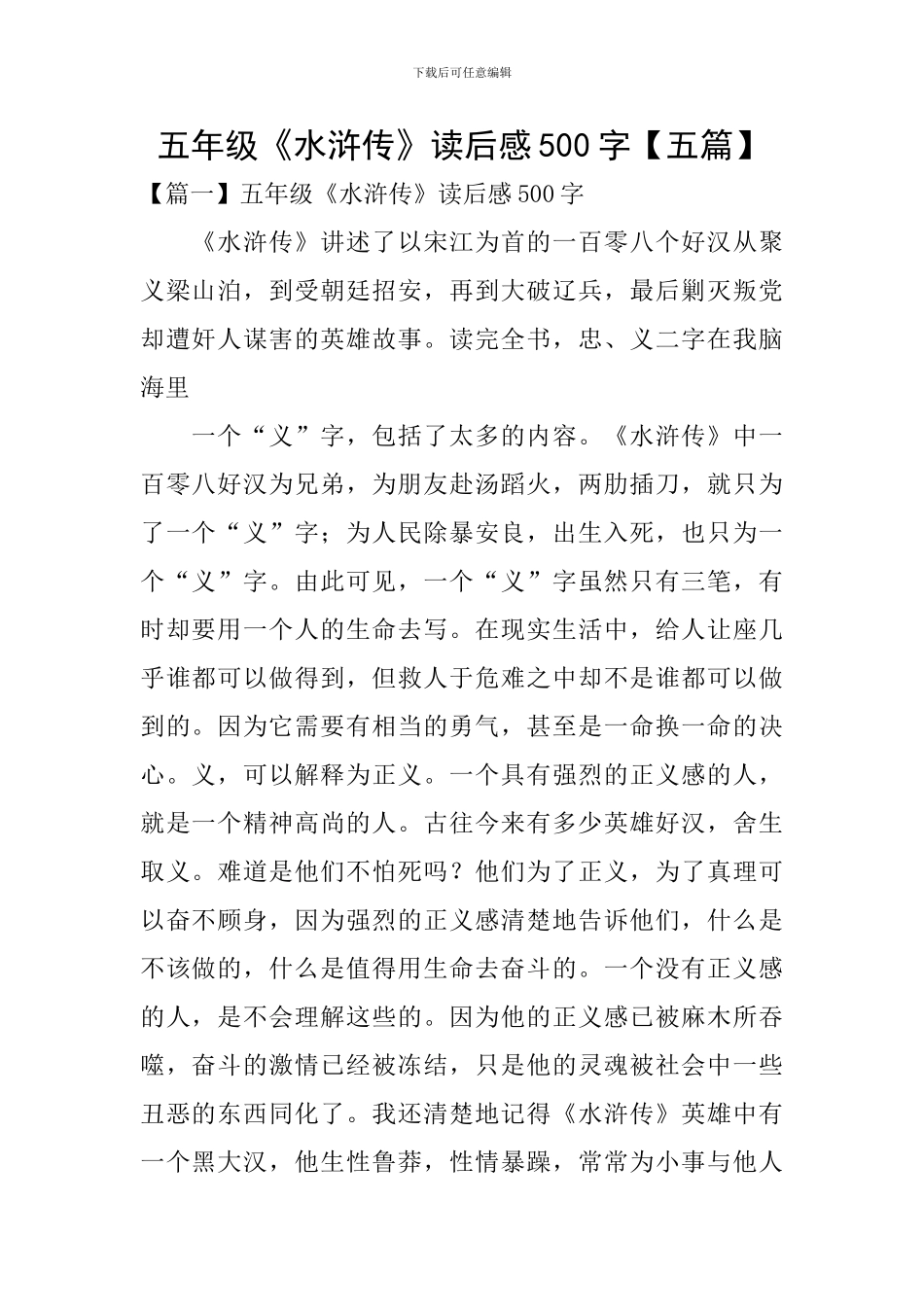 五年级《水浒传》读后感500字_第1页