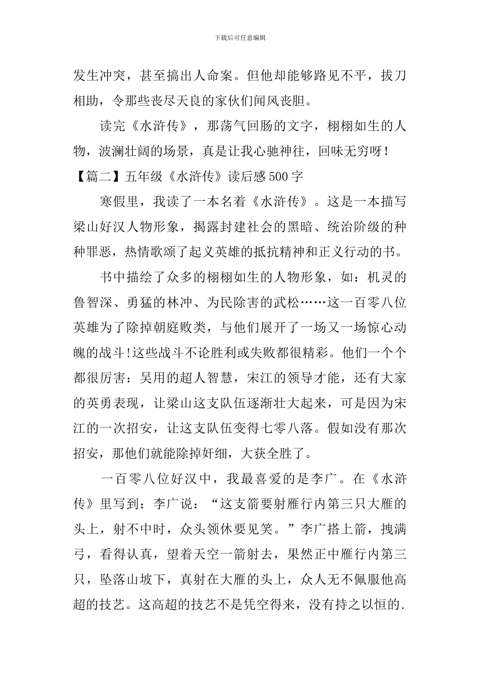 五年级《水浒传》读后感500字_第2页