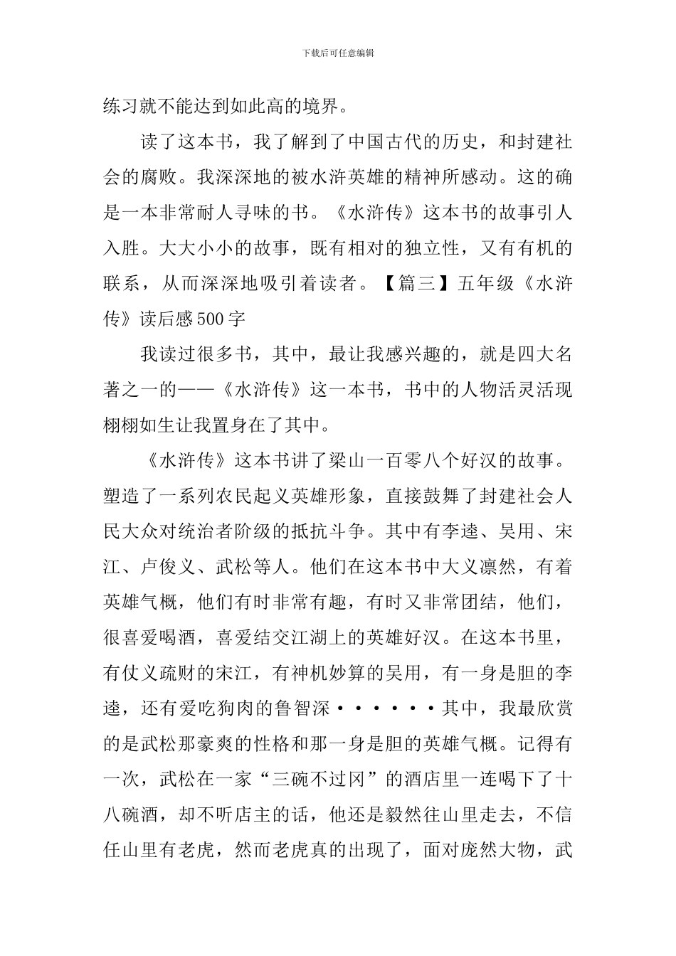 五年级《水浒传》读后感500字_第3页
