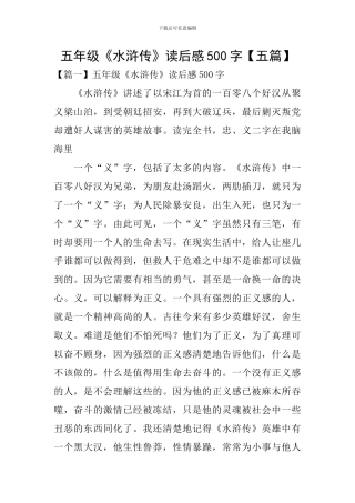 五年级《水浒传》读后感500字