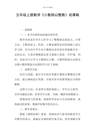 五年级上册数学《小数除以整数》说课稿