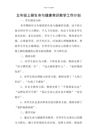 五年级上册生命与健康常识教学工作计划