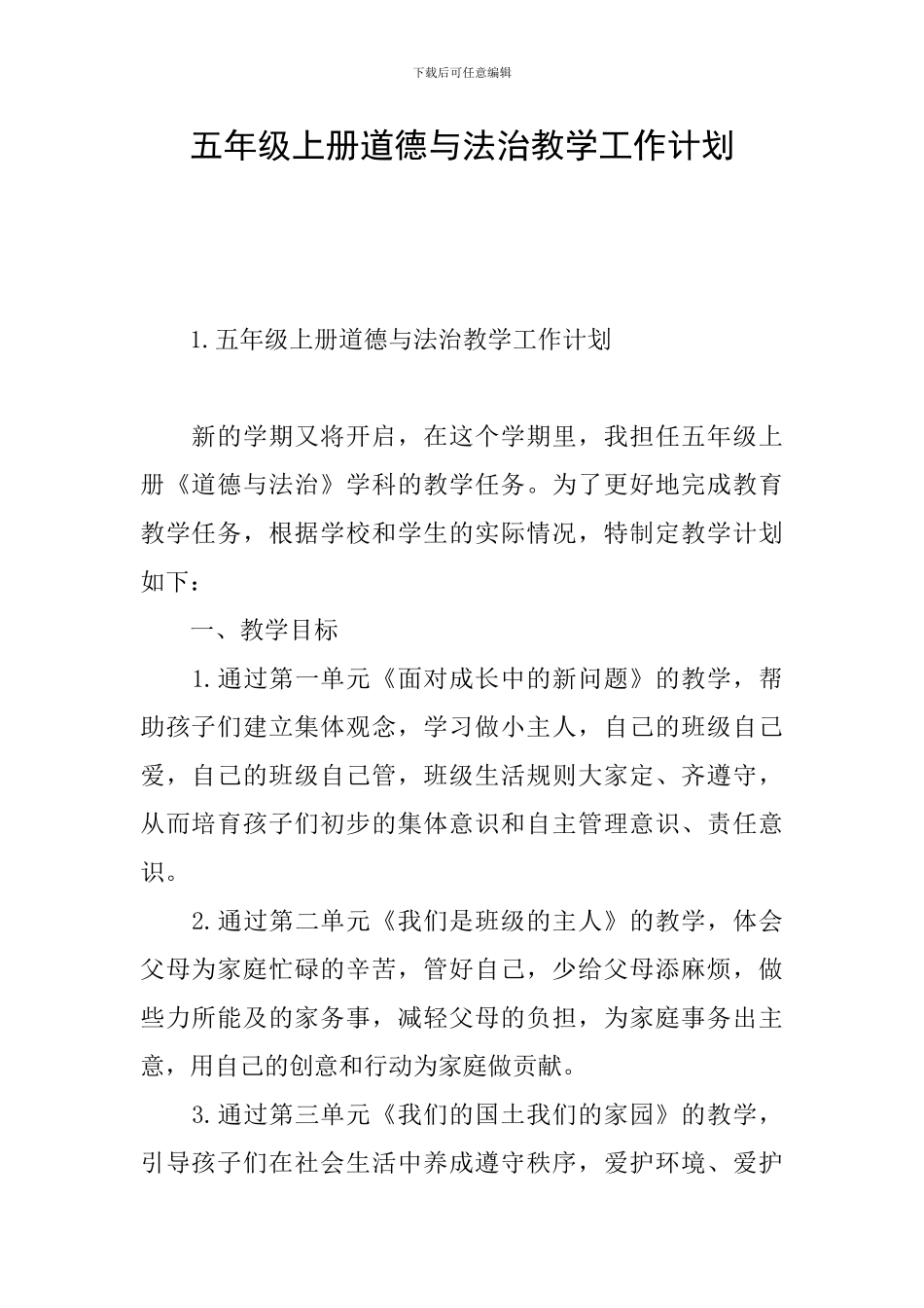 五年级上册道德与法治教学工作计划_第1页