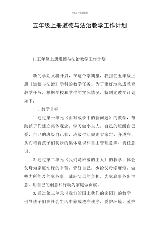 五年级上册道德与法治教学工作计划