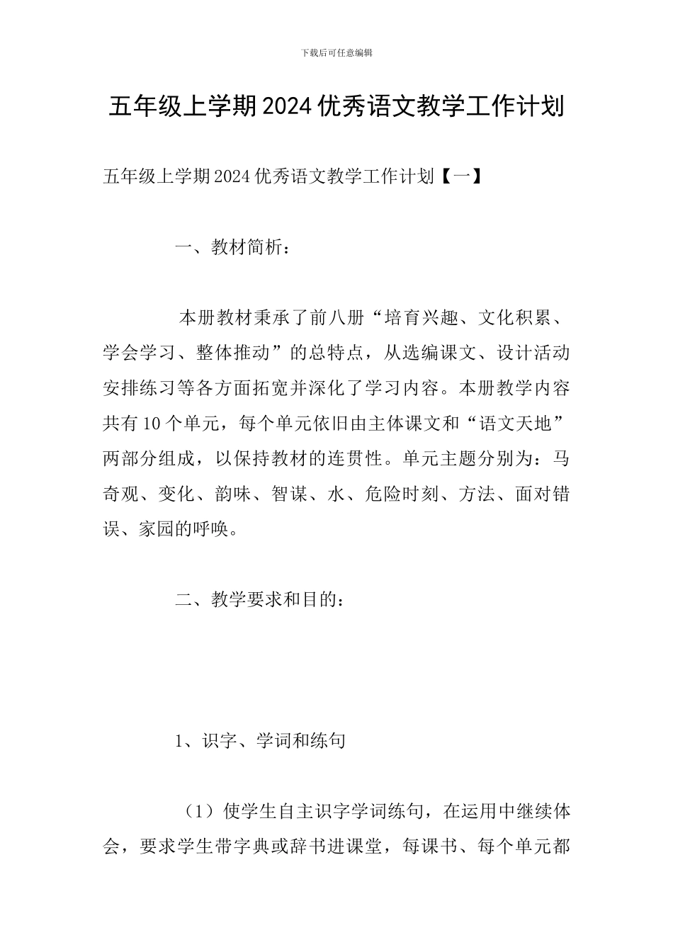 五年级上学期2024优秀语文教学工作计划_第1页