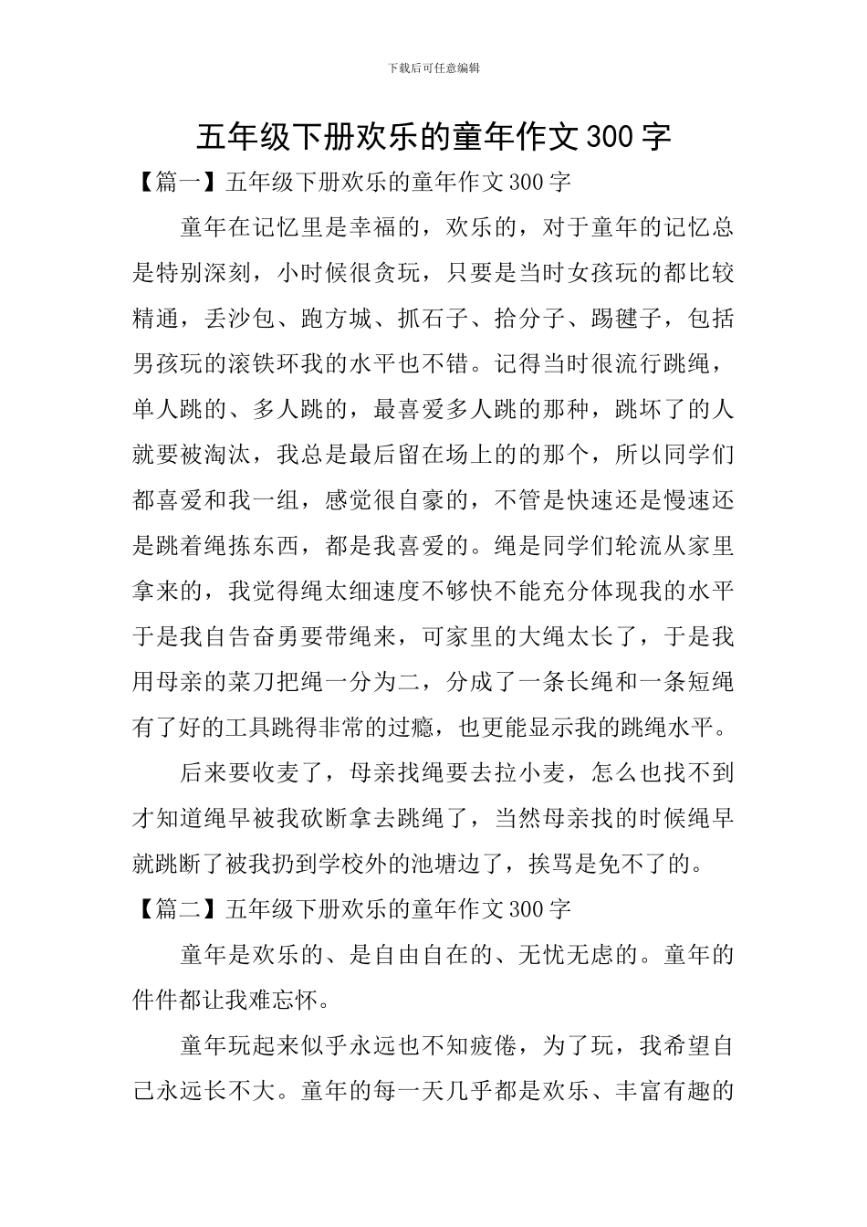 五年级下册快乐的童年作文300字_第1页