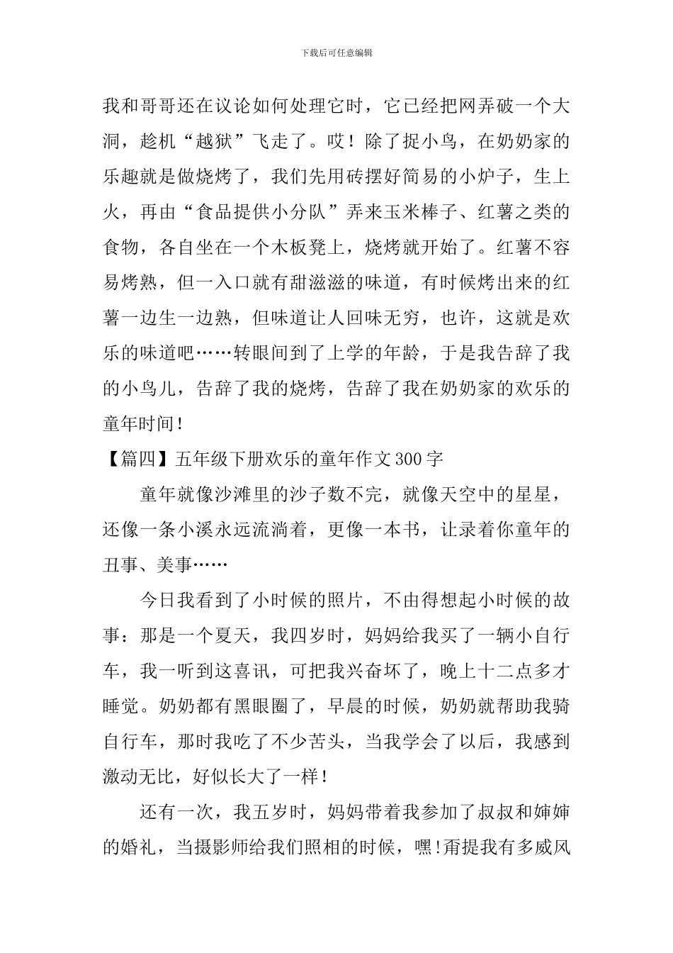 五年级下册快乐的童年作文300字_第3页