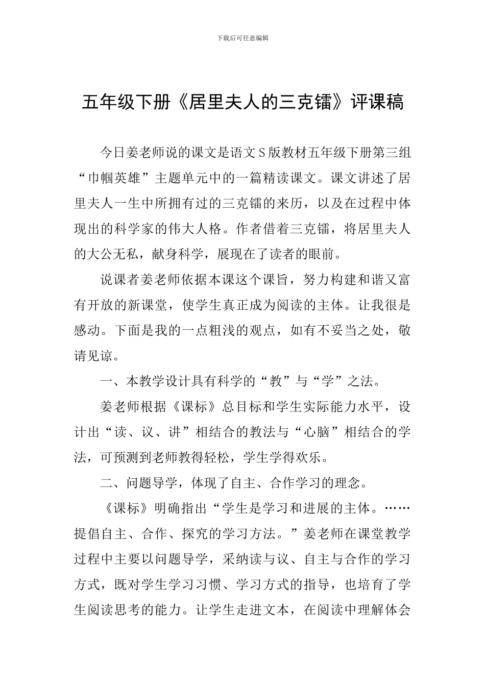 五年级下册《居里夫人的三克镭》评课稿_第1页