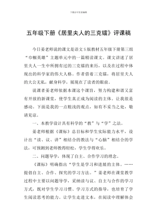 五年级下册《居里夫人的三克镭》评课稿