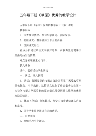 五年级下册《草原》优秀的教学设计