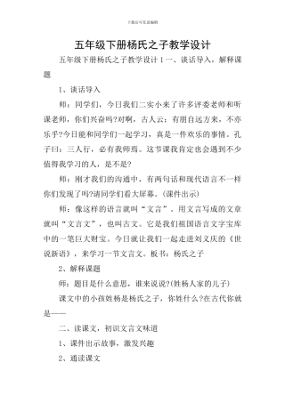 五年级下册杨氏之子教学设计