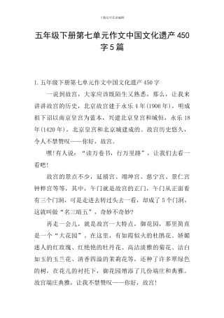 五年级下册第七单元作文中国文化遗产450字5篇