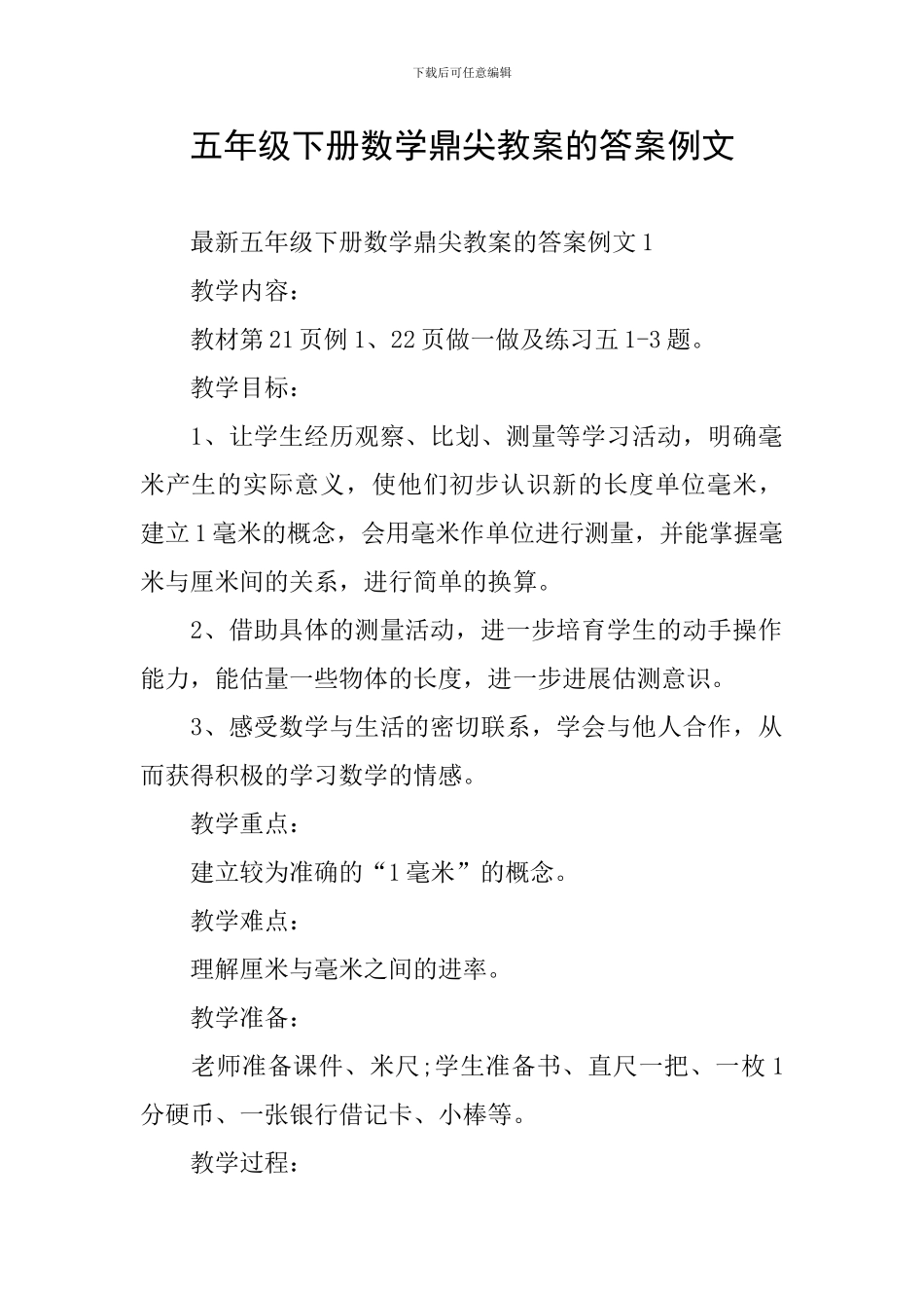 五年级下册数学鼎尖教案的答案例文_第1页