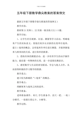 五年级下册数学鼎尖教案的答案例文