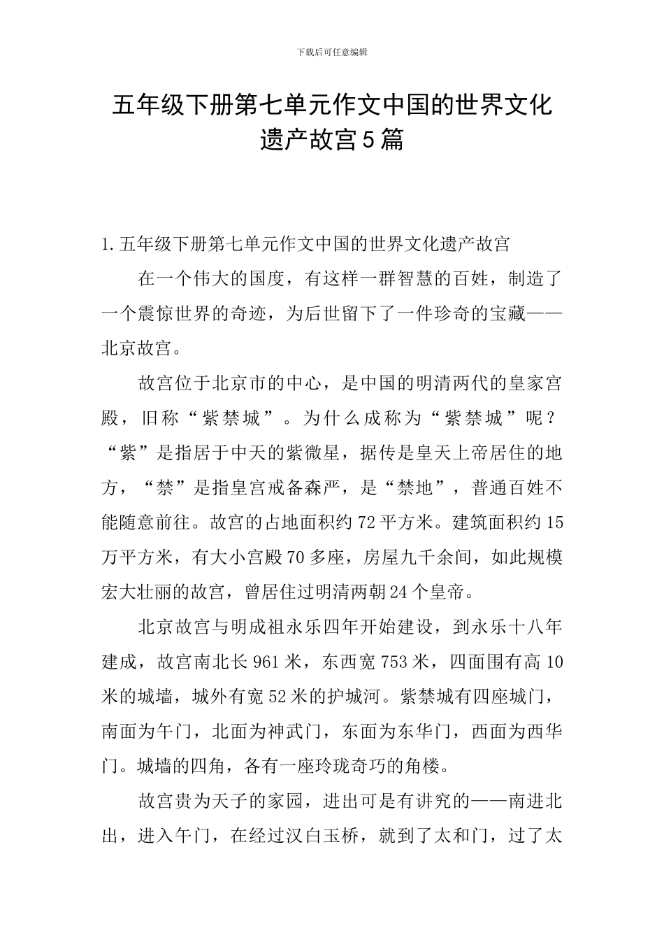 五年级下册第七单元作文中国的世界文化遗产故宫5篇_第1页