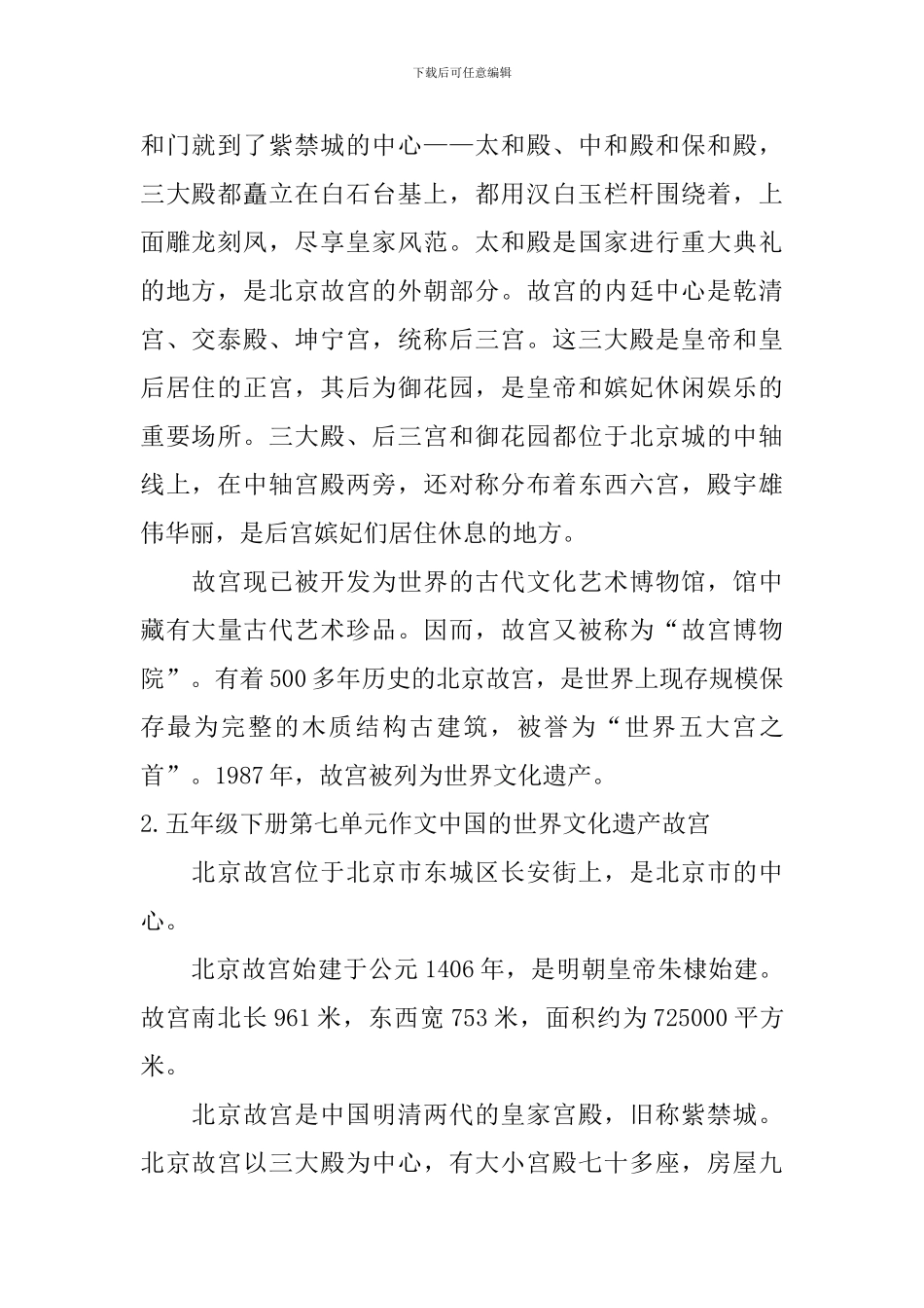 五年级下册第七单元作文中国的世界文化遗产故宫5篇_第2页