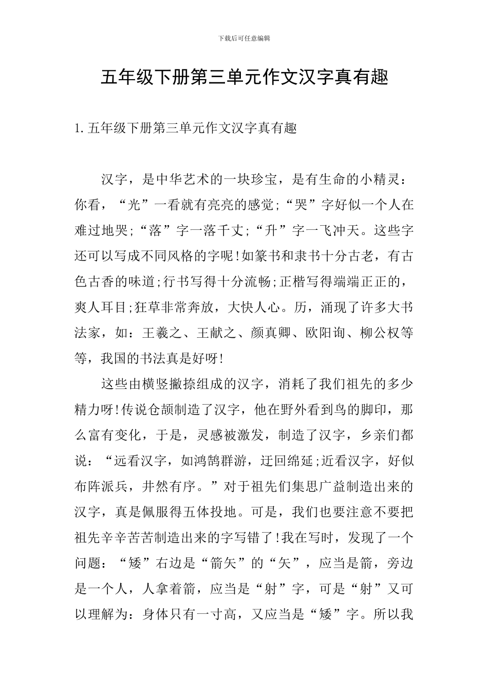 五年级下册第三单元作文汉字真有趣_第1页