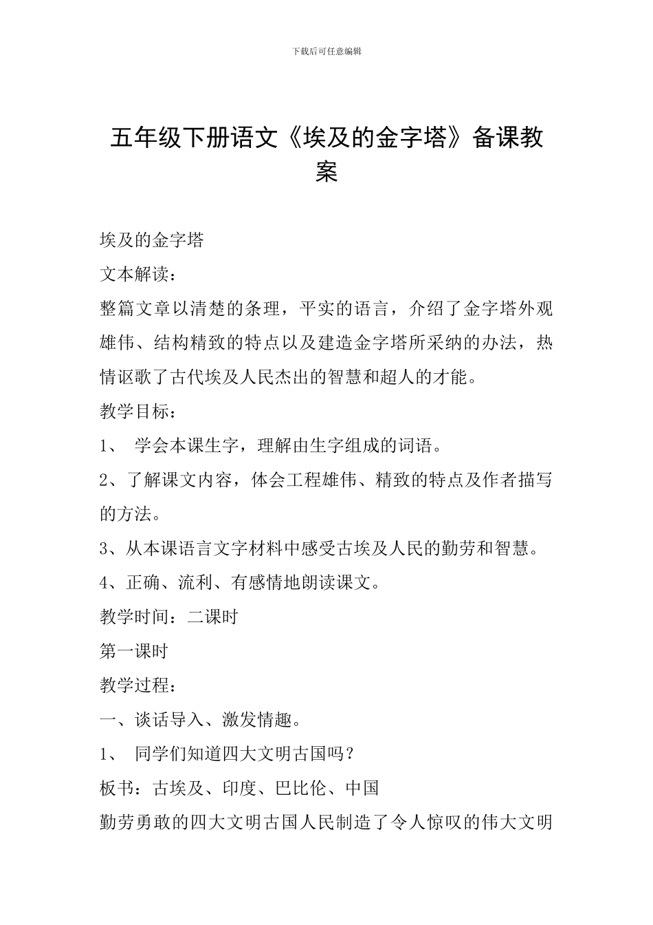 五年级下册语文《埃及的金字塔》备课教案_第1页