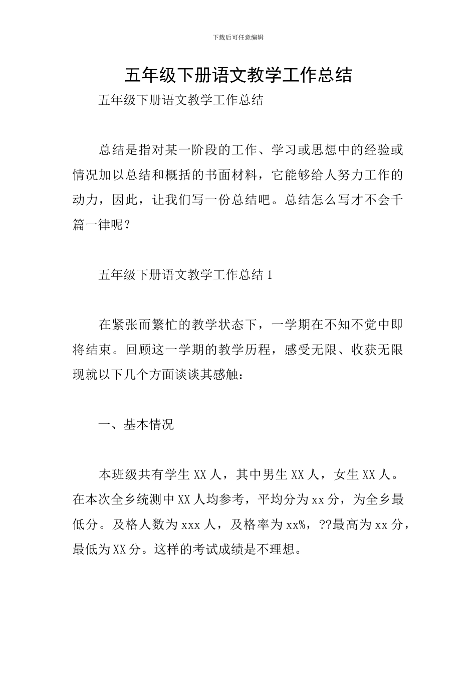 五年级下册语文教学工作总结_第1页
