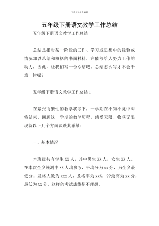 五年级下册语文教学工作总结