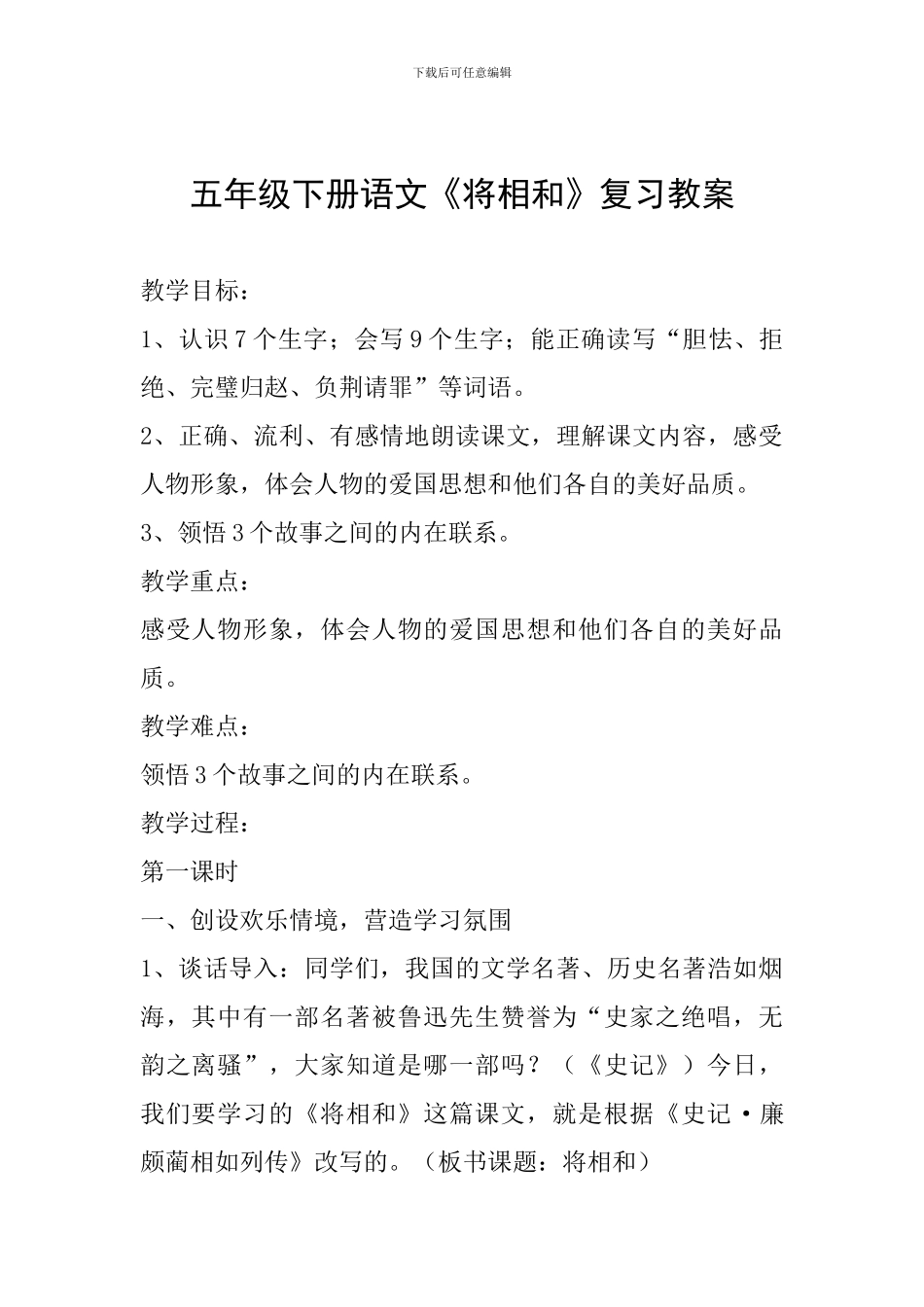 五年级下册语文《将相和》复习教案_第1页
