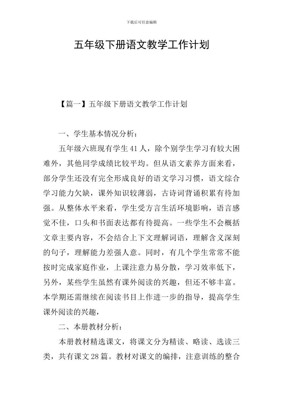 五年级下册语文教学工作计划_第1页