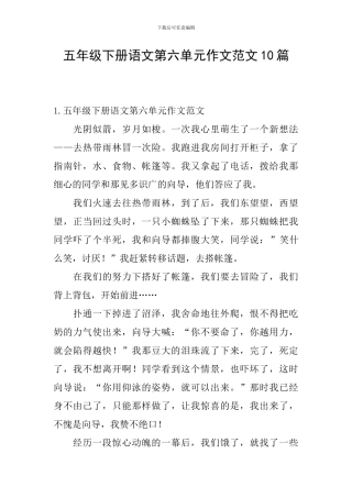 五年级下册语文第六单元作文范文10篇