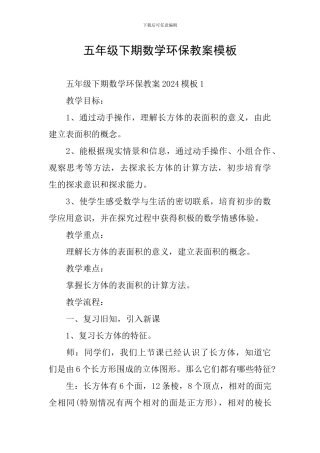 五年级下期数学环保教案模板