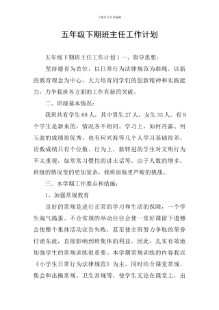 五年级下期班主任工作计划
