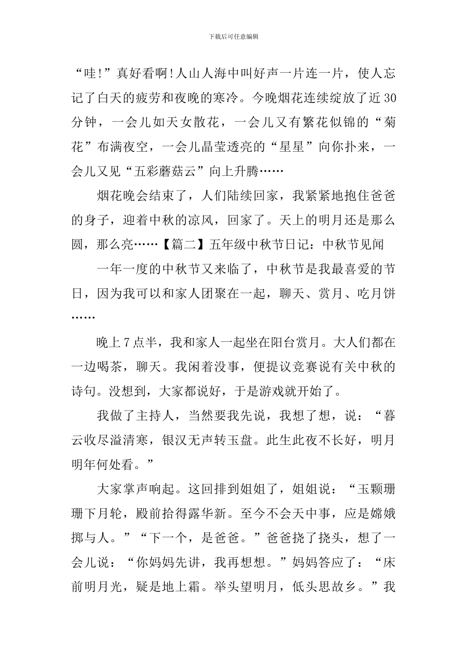 五年级中秋节日记：中秋节见闻_第2页