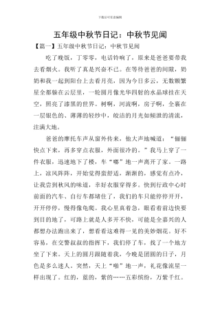 五年级中秋节日记：中秋节见闻