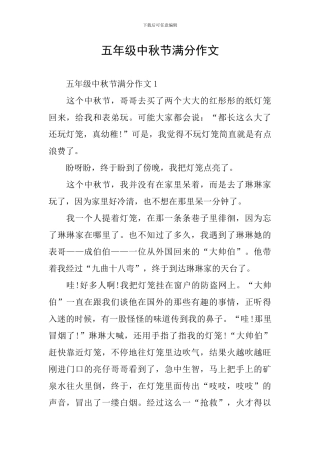 五年级中秋节满分作文