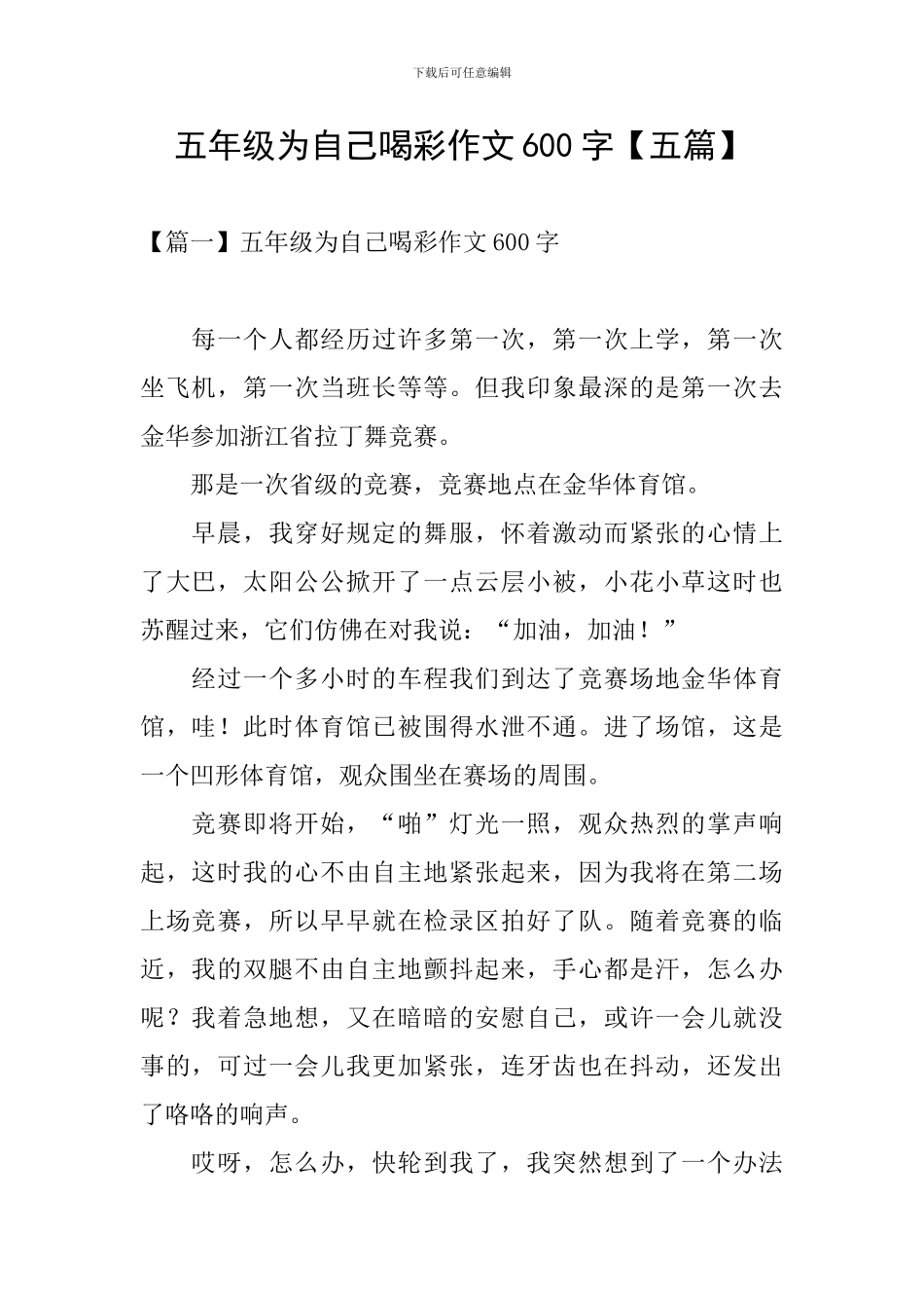 五年级为自己喝彩作文600字_第1页