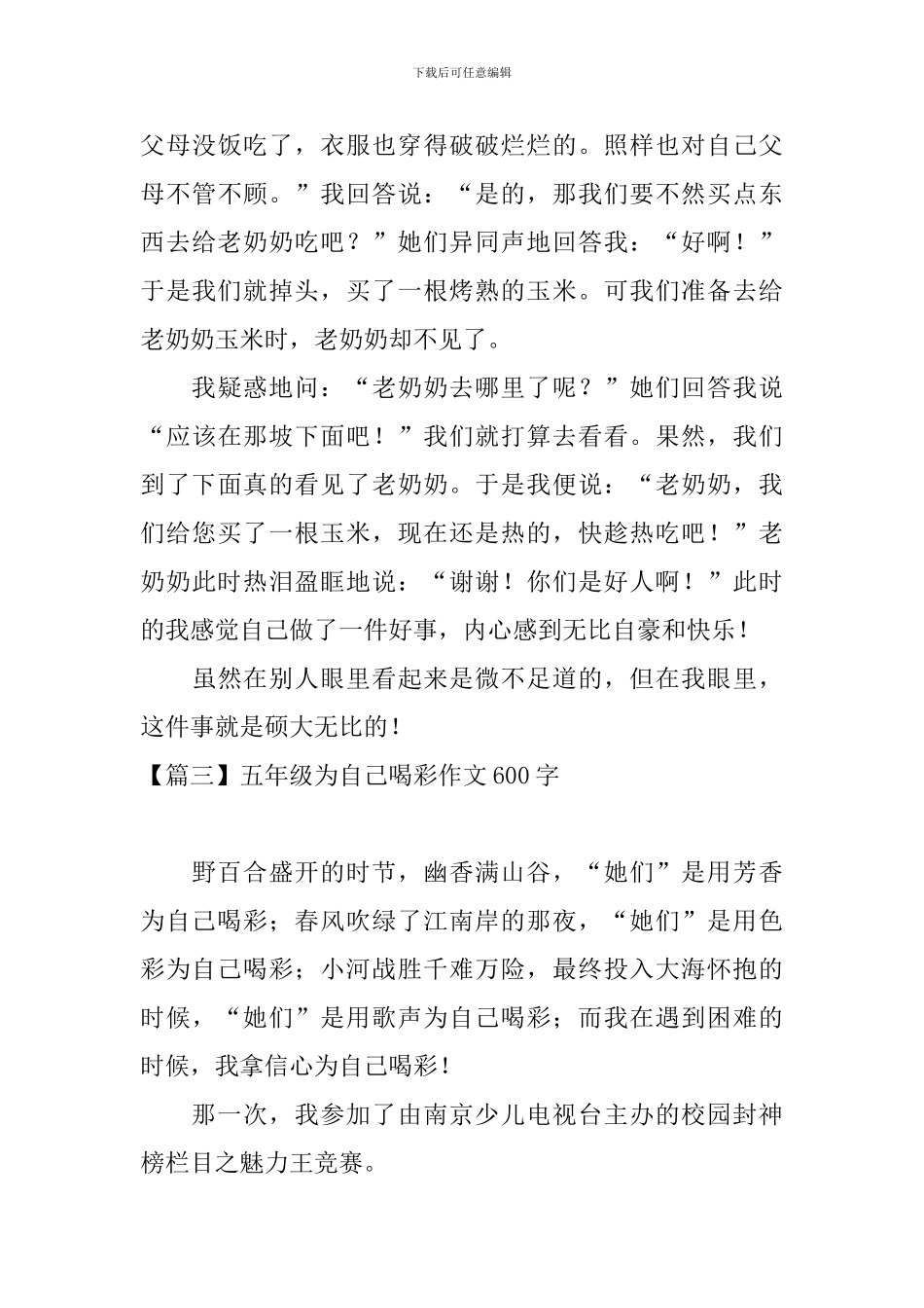 五年级为自己喝彩作文600字_第3页