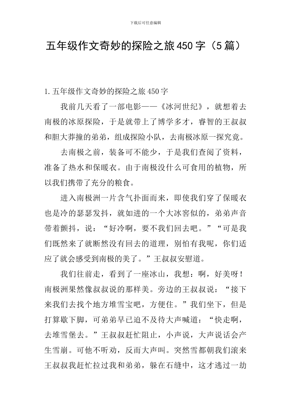 五年级作文神奇的探险之旅450字_第1页